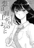 山口達也メンバーに贈りたいロリコン男性の夢を打ち砕くマンガ『恋は雨上がりのように』