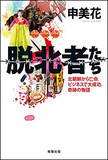 南北融和が新たな差別を生む？　脱北者たちの告白本