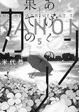 「カノン」は不倫の旋律か？ SF不貞が不協和音を奏でる『あげくの果てのカノン』