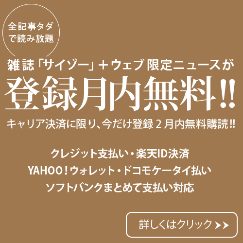 【登録月内無料／キャリア決済対応】雑誌『サイゾー』がウェブでまるっと読み放題！