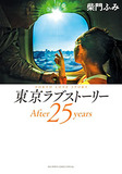 フジテレビ大困惑！　『東京ラブストーリー』再放送に寄せられた“2つの苦情”とは？