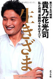 父・貴乃花も苦言！　花田優一氏が“大スポンサー”資生堂を怒らせ「テレビ出禁」に!?