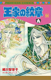 現役少女マンガ家最高齢は『王家の紋章』の細川智栄子先生（83歳！）――描くも読むも老人ばかり、マンガ家超高齢化の哀楽