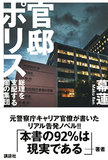 内調の活動を暴いた小説【官邸ポリス】と警察庁内紛の点と線