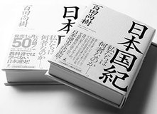 トンデモ本ですらないコピペ寄せ集めの偽書――ご都合主義の愛国心でツギハギ？ 慰めとしての百田尚樹『日本国紀』