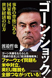 【神保哲生×宮台真司】ゴーン前会長逮捕から考える社会の劣化と処方箋