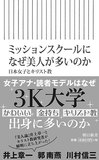 CAも女子アナも読モも多いのはなぜか？――キリスト教への受容がもたらした「ミッション系女子＝美人」の風説