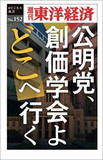 自民党集票装置に異変――衆参ダブル選前に創価学会で不協和音