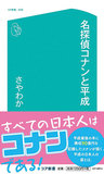 『名探偵コナンと平成』著者・さやわか氏インタビュー！“平成の写し鏡”としての『名探偵コナン』