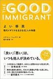 人種の社会問題を反映する書籍群――他者の目で知る国家の多面性！ アジア移民文学に見る差別の現実