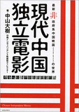 世界第2位の映画大国に自由はない！――突如公安が乗り込んできて検閲！中国映画1兆円市場・真の良作