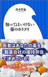 【神保哲生×宮台真司×谷本哲也】医師、そして大手メディアと製薬会社の利益相反