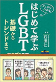 米軍では入隊制限への反発も！――「自衛隊とLGBT」の現状と問題