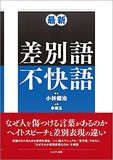 この訳は問題か？――差別語の翻訳の難しさとは