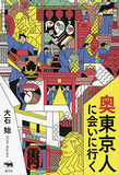 都心だけが東京ではない！――未知の可能性を秘めた“奥東京”