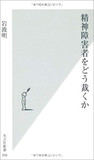 心神喪失者の行為は、罰しない――精神障害者の犯罪はなぜ減刑？ 医療観察法の知られざる実態