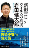 【神保哲生×宮台真司×岩田健太郎】距離と手の消毒……日本の対策が後手に回った理由