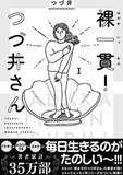 女オタクという完全生命体――脳科学的見地から読む『腐女子のつづ井さん』