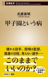 ストーリーを作り上げる新聞社――ケガも熱中症も“いい話”に美談が隠す甲子園の諸問題