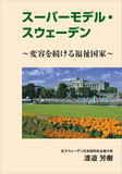 【神保哲生×宮台真司×渡邉芳樹】自然体「スウェーデン流コロナ対策」の凄み