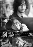 又吉直樹原作映画『劇場』が描く“表現者ワナビー”の痛い恋――クズ男と都合のいい女の顛末