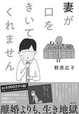 妻の怨念、夫の観念『妻が口をきいてくれません』圧巻の“胸クソ”読後感