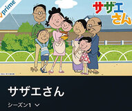 サザエが全裸に！――波平がコケにされる『サザエさん』の初回