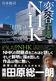 看板キャスター降板にも官邸の影？　報道・人事に見える政権忖度――公共放送「NHK」に問われる真価