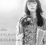 恋愛のうわごとを歌い続ける『aiko』が25年間に達成した“オンナノコ”の冷凍保存