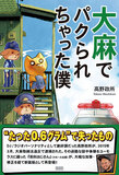 契約違反をしたらどうなるの!?――当事者が語った割に合わない措置