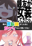 【コミック試し読み】『親友が女装してきたら。～俺の男友達がこんなにカワイイなんて聞いてない～』