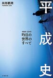 一番新しい歴史「平成史」本ガイド