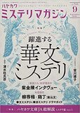 私立探偵と幽霊は検閲対象 今はやりの華文ミステリの世界