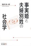 実現しない選択的夫婦別姓制度と“主人”の呼称に通底する主義主張