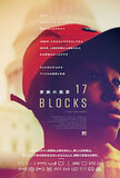 『17 BLOCKS／家族の風景』ワシントンD.C.の片隅に暮らす一家の苦難、そして希望