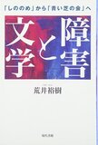 日本の障害者運動の中心に「文学」があったワケ 文学者・荒井裕樹インタビュー