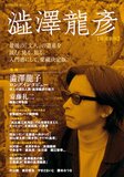 なぜ澁澤龍彦はずっと人気なのか？ 書肆ゲンシシャ店主が語る「幻想文学」の魅力