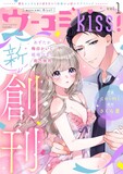 オトナ女子のための刺激的すぎるTL電子雑誌『ウーコミkiss!』が8/13（土）創刊！