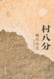 令和の世にもはこびる「村八分」を読みとく格好のテキスト