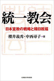 原理運動から安倍元首相殺害まで 統一教会の基礎知識と歴史