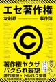 オリンピック委員会、日本将棋連盟……「エセ著作権」事件の裏側とパクリ認定の知られざるリスク