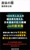 なぜ共済の不正契約や自爆営業が横行？「農協の闇」を農水省も行政も放置する理由