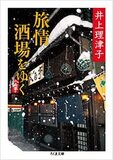 『旅情酒場をゆく』の著者・井上理津子さんに飲みながら教わる旅情の楽しみ方