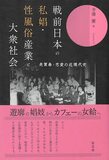 売春した芸妓、酌婦、カフェー女給とは？ 戦前ニッポン「違法」風俗の裏事情とシビアな現実