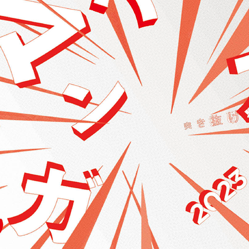 【23年2・3月号／第一特集】マンガ大全2023