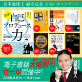 苫米地英人氏 緑寿記念セール、最大70％OFFの電子書籍キャンペーン実施中