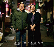 映画＆テレビ映像エンタメ業界をさわがせる破天荒夫婦が語る「映画と生活」