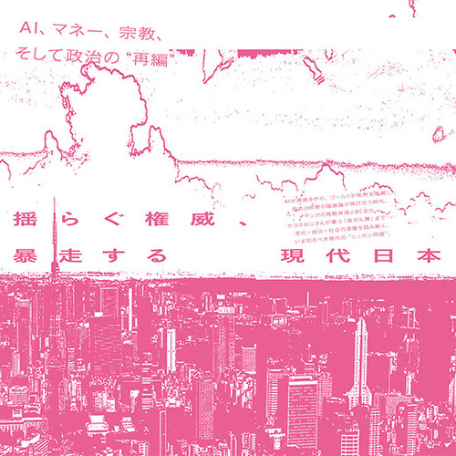 【26年5月号／第一特集】揺らぐ権威、暴走する現代日本