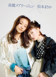 結婚、孤独、年齢への向き合い方─アラフォー女性のリアルを熱演「松本まりか高橋メアリージュン」の本音