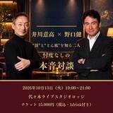 あなたなら、その場で引き返せるか――井川意高×野口健、極限を生き延びた二人の告白。10月13日「井川塾」開催